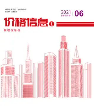 云南省2021年第6期造价信息PDF期刊