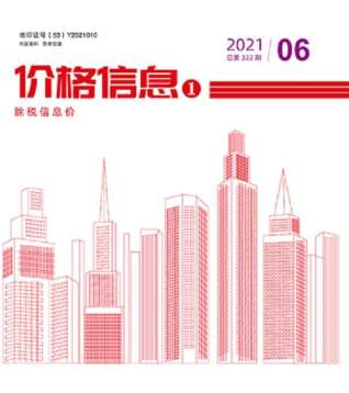 云南建设工程造价信息2021年6月