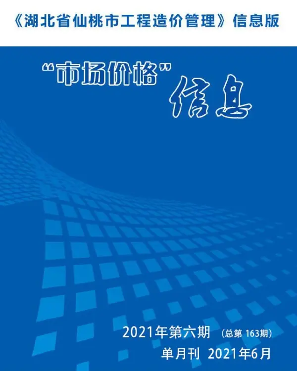 仙桃市2021年6期信息价PDF扫描件