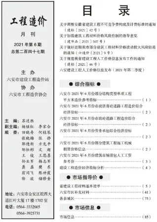 六安市2021年第6期造价信息PDF期刊