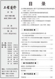 六安2021年6月造价信息电子版
