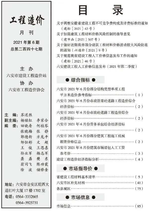 六安市2021年6期信息价PDF扫描件