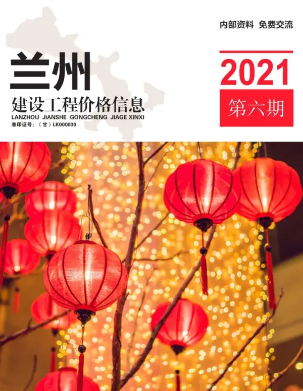 兰州市2021年6期信息价PDF扫描件