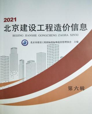 北京建设工程造价信息2021年6月