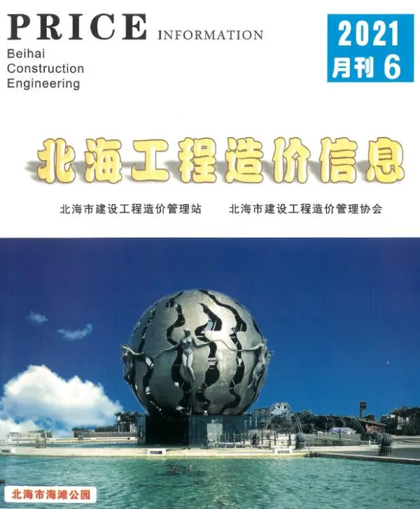 北海市2021年6期信息价PDF扫描件