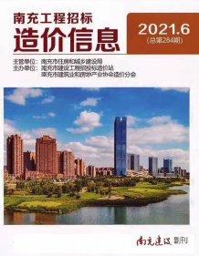 南充2021年6月造价信息电子版