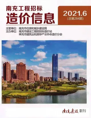 2021年第6期南充造价信息期刊封面