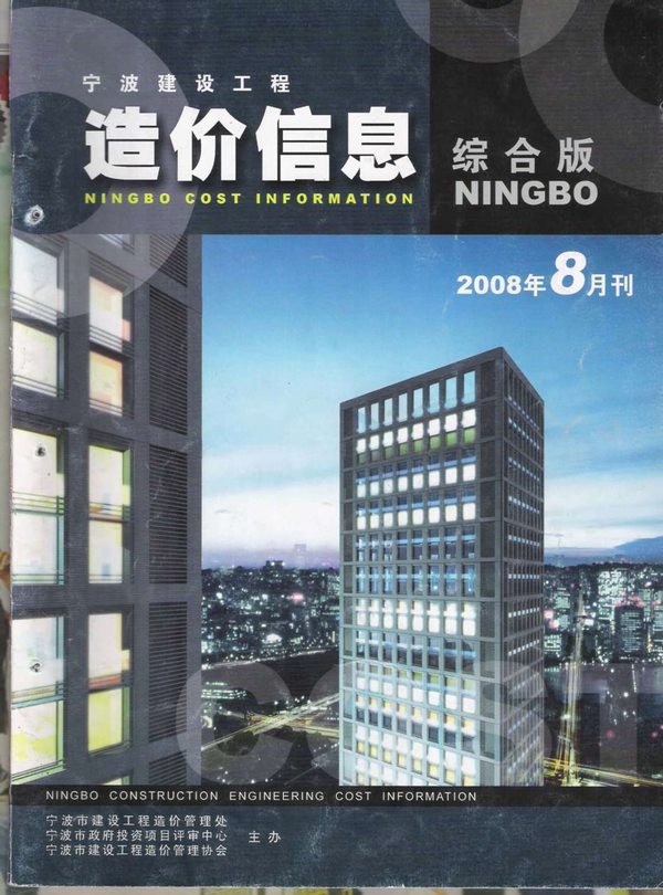 宁波市2008年8月工程结算依据