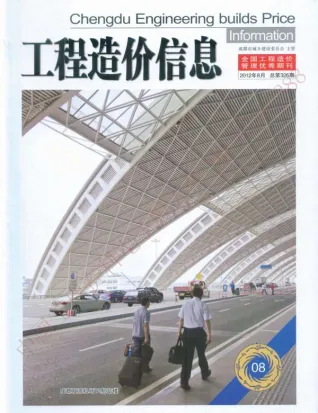 成都2012年8月造价信息期刊封面