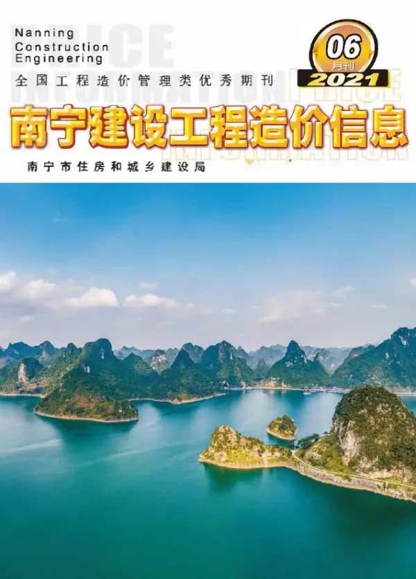南宁市2021年6期信息价PDF扫描件
