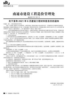 南通2021年6月造价信息电子版