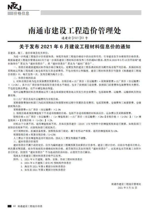 南通市2021年6期信息价PDF扫描件