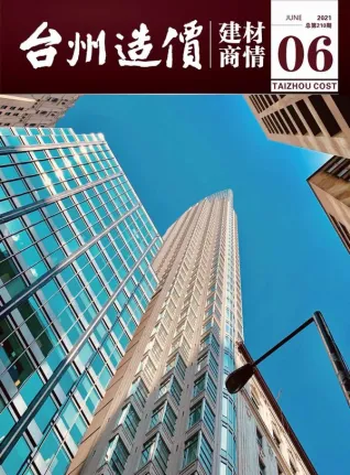 台州市2021年6期电子版造价信息期刊封面