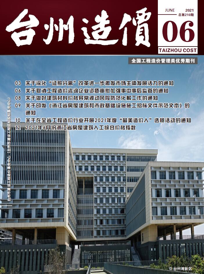 台州市2021年6月建材结算依据