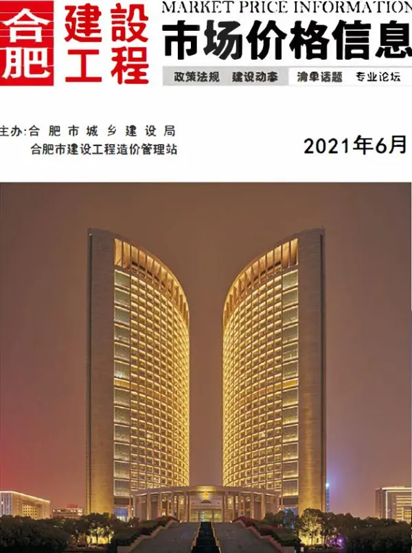 合肥市2021年6期信息价PDF扫描件