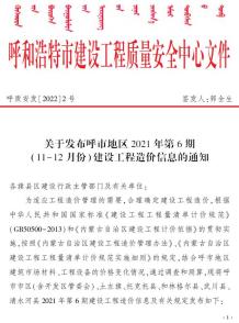 呼和浩特2021年6月造价信息电子版