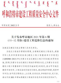 呼和浩特2021年6月造价信息