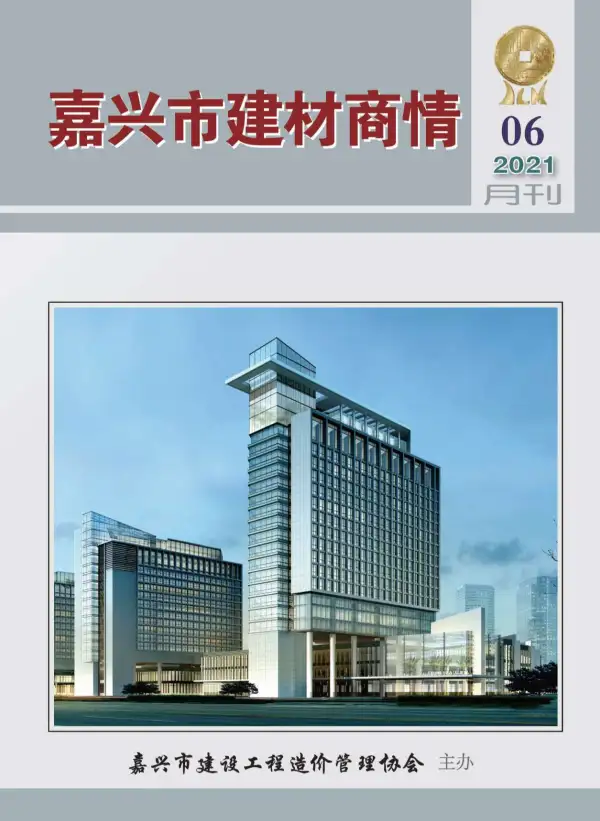 2021年6期嘉兴建材商情信息价PDF扫描件