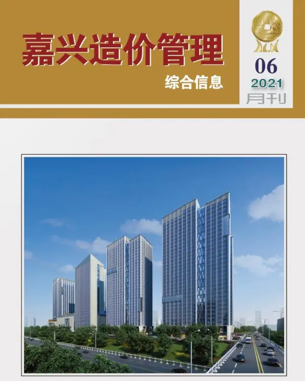 嘉兴市2021年6期信息价PDF扫描件