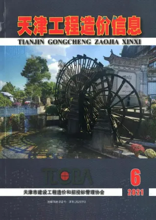 天津市2021年第6期造价信息