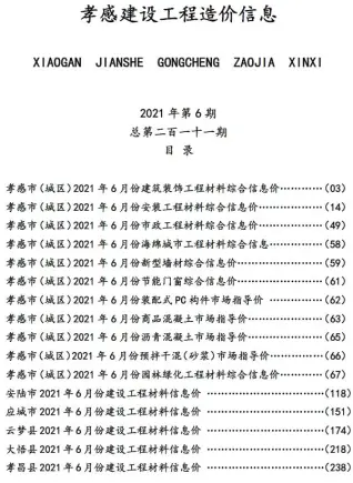 孝感市2021年第6期造价信息PDF期刊
