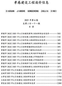 孝感2021年6月造价信息电子版