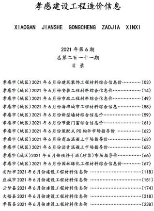 孝感市2021年6月工程信息价电子版PDF