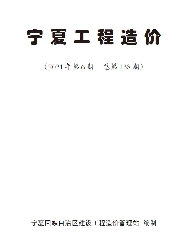 宁夏自治区2021年6月信息价pdf扫描件