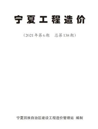 宁夏自治区2021年第6期造价信息PDF期刊