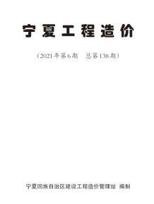 宁夏2021年6月造价信息电子版