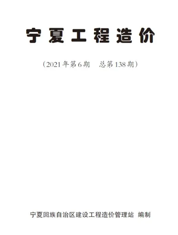 宁夏自治区2021年6期信息价PDF扫描件