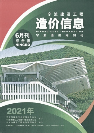 宁波建设工程造价信息2021年6月