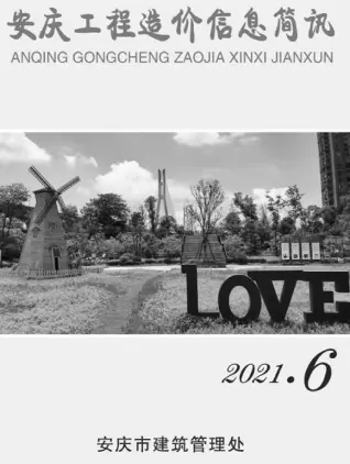 2021年第6期安庆造价信息期刊封面