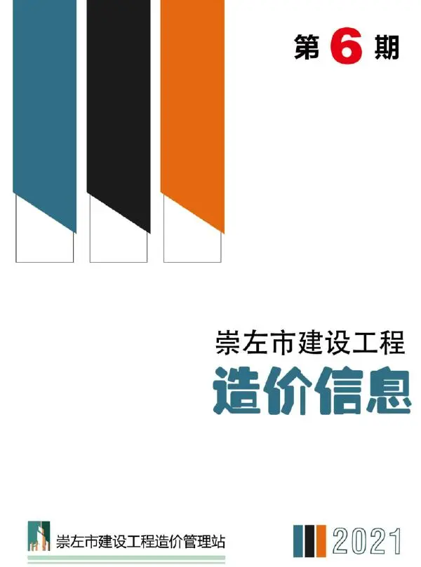 崇左市2021年6期信息价PDF扫描件