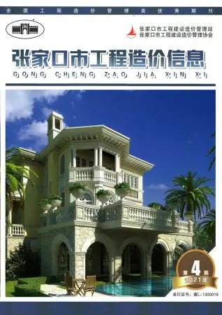 2021年第6期张家口造价信息