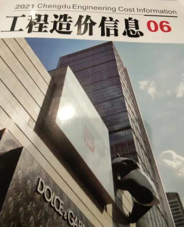 成都市2021年6期信息价PDF扫描件