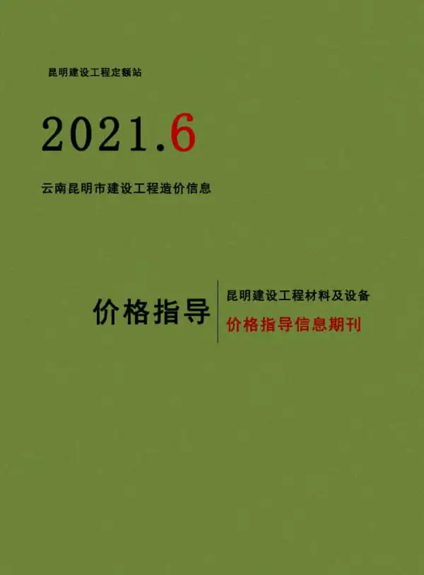 昆明市2021年6期信息价PDF扫描件