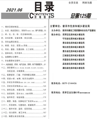 普洱市2021年第6期造价信息PDF期刊