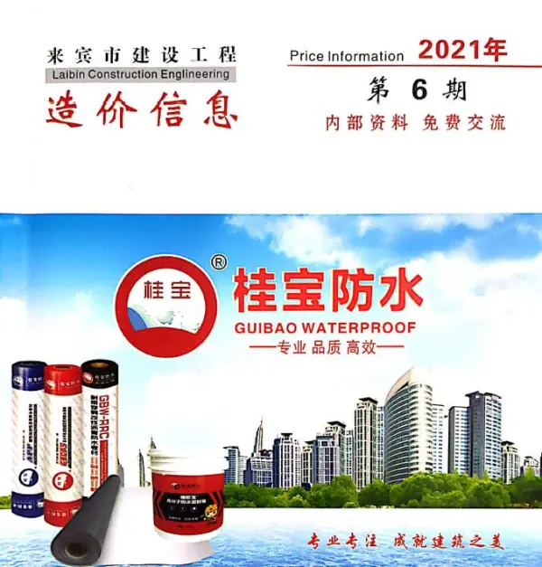 来宾市2021年6期信息价PDF扫描件
