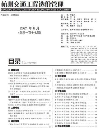 杭州交通工程造价管理2021年6月