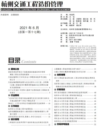 杭州2021年6期交通工程造价信息期刊封面