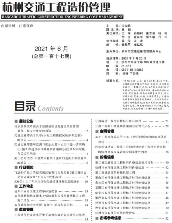 2021年6期杭州交通信息价PDF扫描件