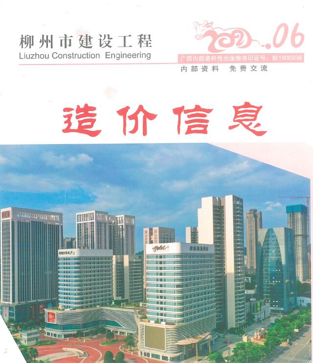 柳州市2021年6月信息价pdf扫描件