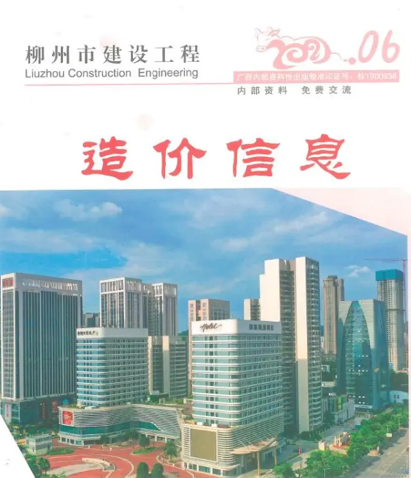 柳州市2021年6期信息价PDF扫描件