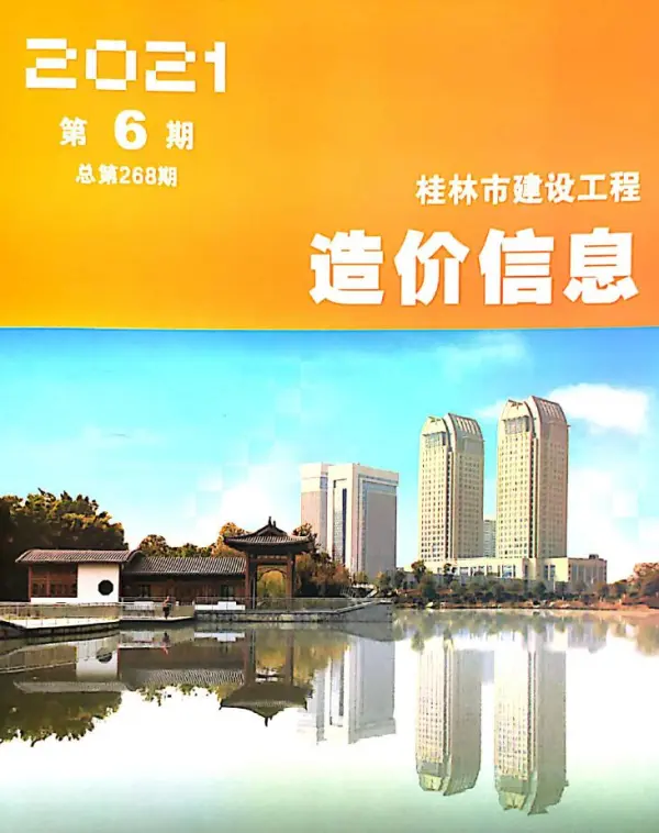 桂林市2021年6期信息价PDF扫描件