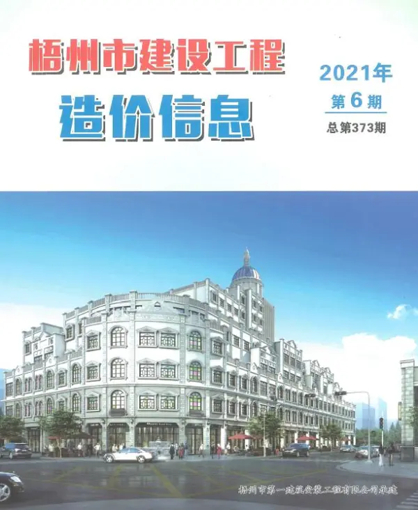 梧州市2021年6期信息价PDF扫描件