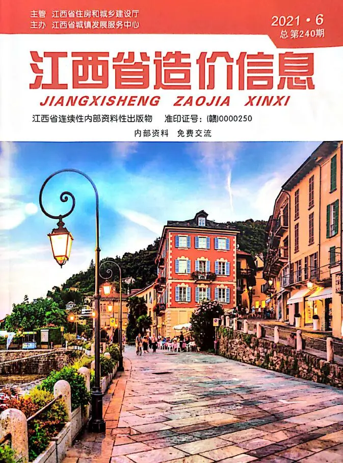 江西省2021年第6期造价信息PDF期刊