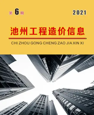 池州市2021年第6期造价信息PDF期刊