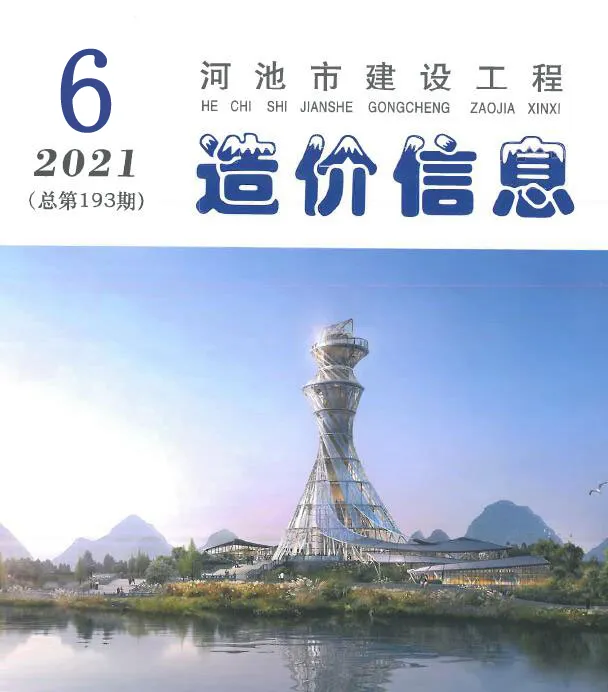 河池市2021年第6期造价信息PDF期刊