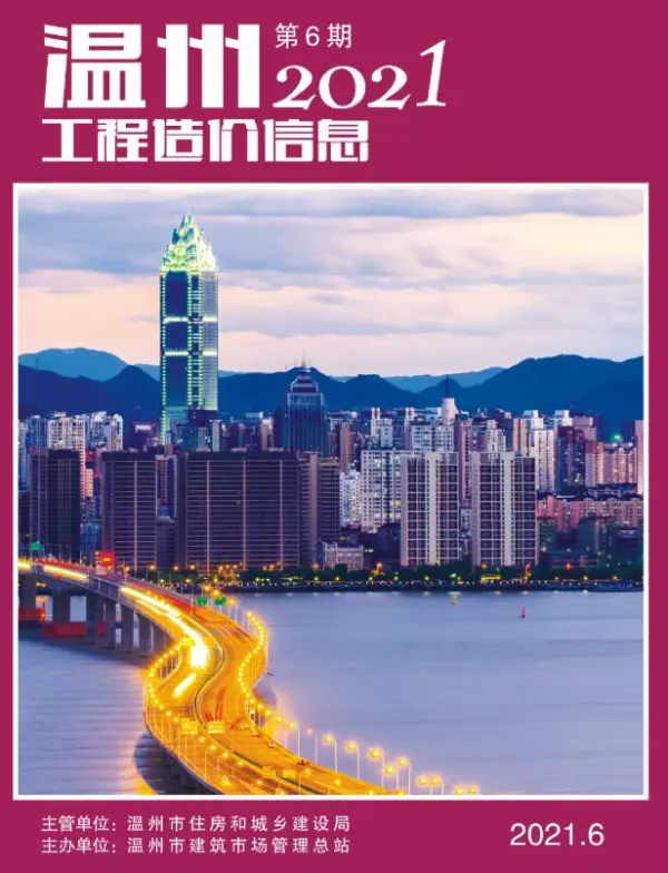 温州市2021年6期信息价PDF扫描件